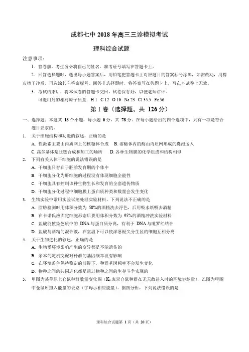 成都七中2018年高三三诊模拟考试理科综合试题及答案