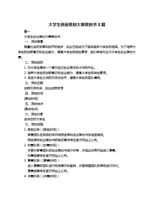 大学生创业策划大赛策划书3篇