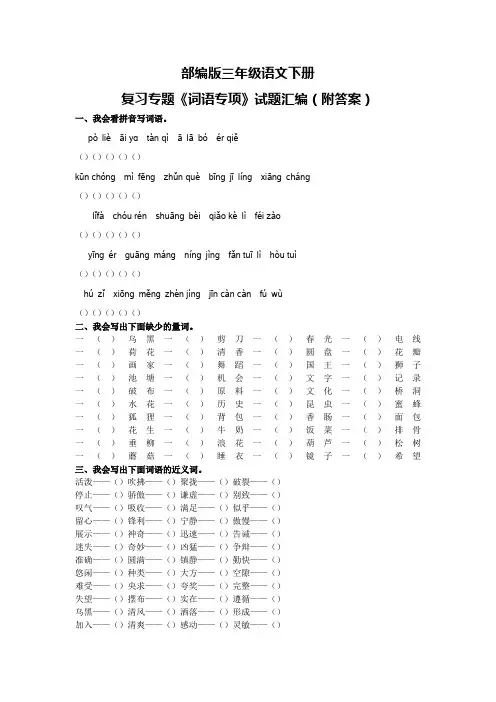 部编版三年级语文下册复习专题《词语专项》试题汇编(附答案)