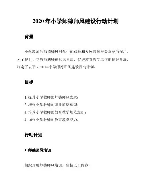 2020年小学师德师风建设行动计划