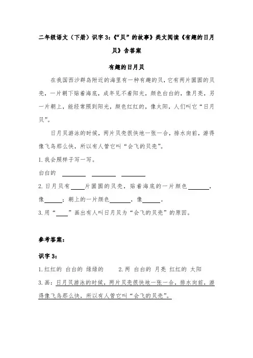 二年级语文(下册)识字3：《“贝”的故事》类文阅读《有趣的日月贝》含答案