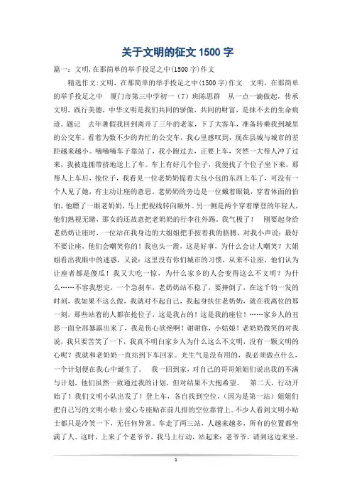 关于文明的征文1500字