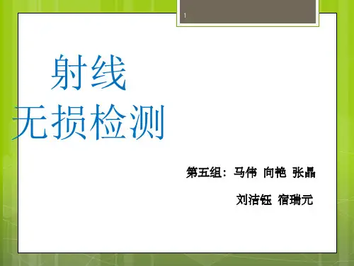 射线无损检测 ppt课件