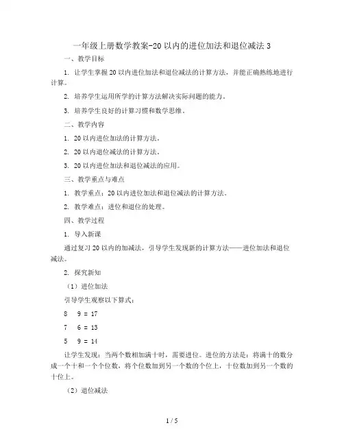 一年级上册数学教案-20以内的进位加法和退位减法3   青岛五年制