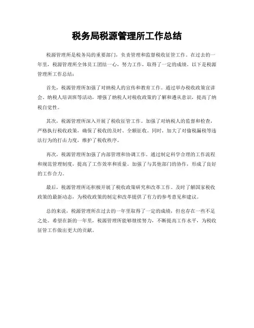 税务局税源管理所工作总结