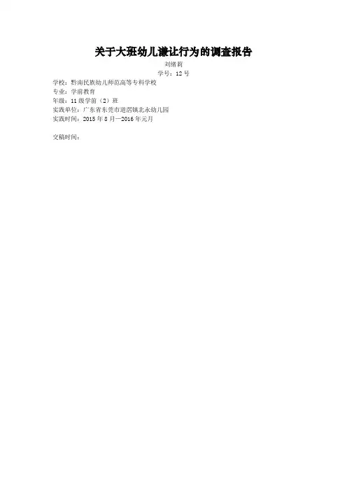 关于大班幼儿谦让行为的调查报告