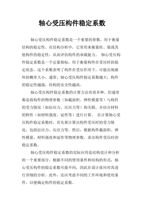 轴心受压构件稳定系数