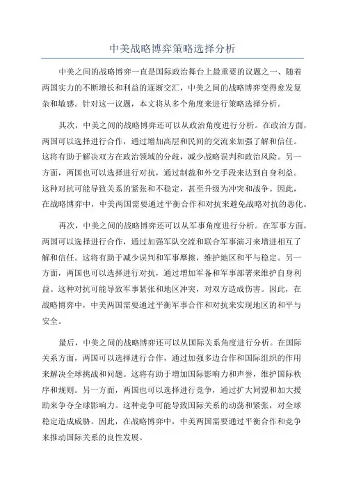中美战略博弈策略选择分析