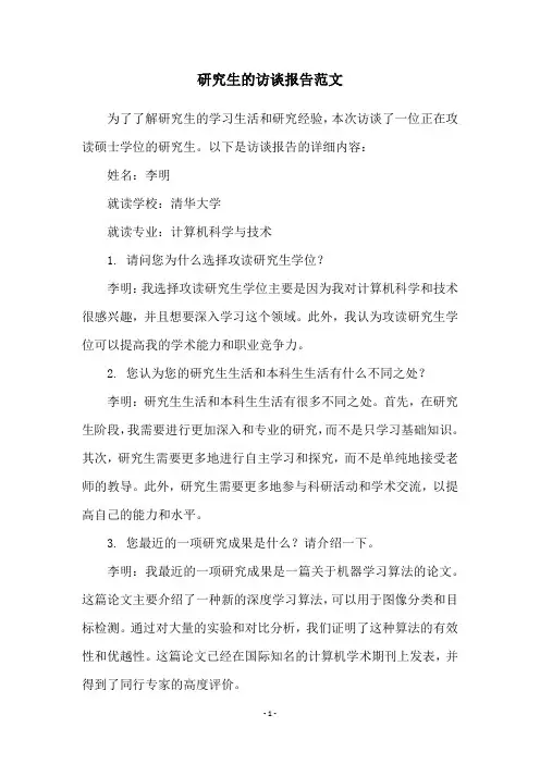 研究生的访谈报告范文