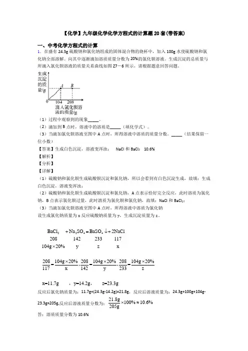 【化学】九年级化学化学方程式的计算题20套(带答案)