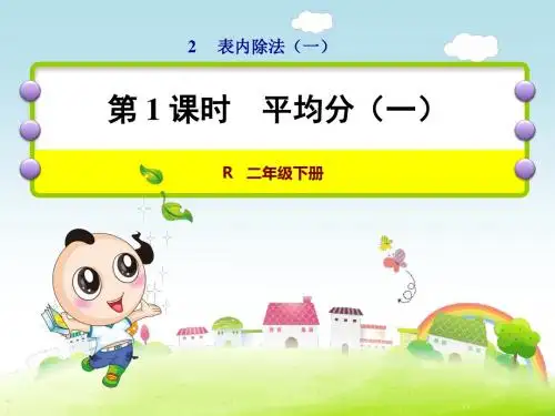 人教版二年级数学下册课件第2单元表内除法(一)