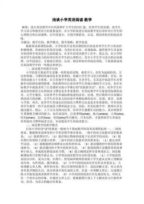浅谈小学英语阅读 教学