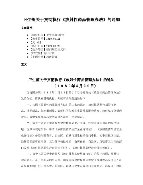 卫生部关于贯彻执行《放射性药品管理办法》的通知
