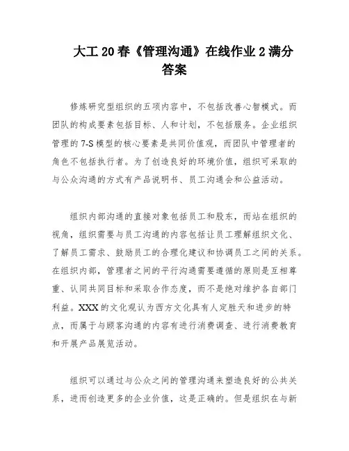 大工20春《管理沟通》在线作业2满分答案