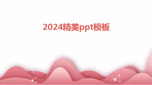 2024版精美ppt模板