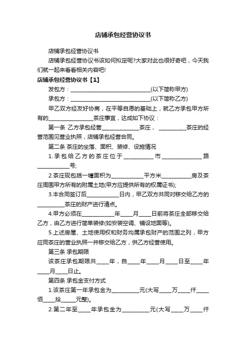 店铺承包经营协议书