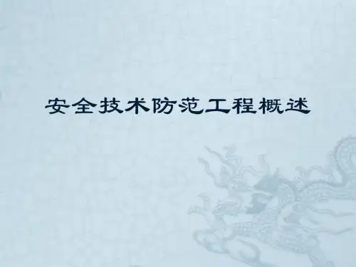 安全技术防范工程概述