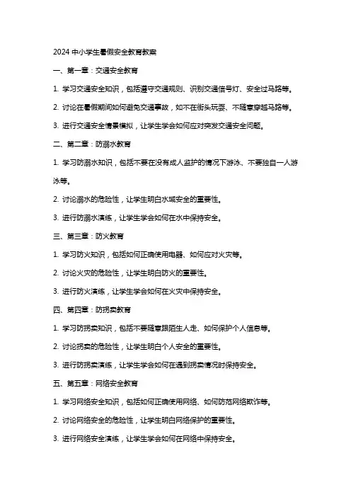 2024中小学生暑假安全教育教案