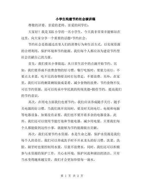 小学生构建节约社会演讲稿