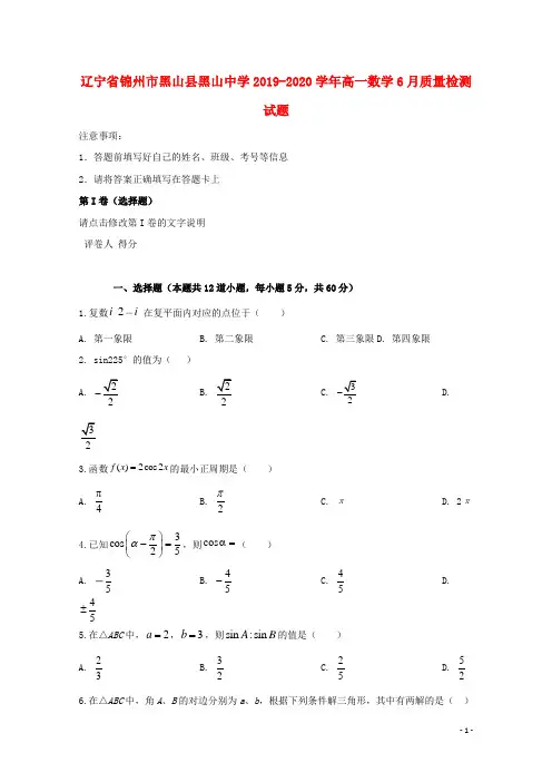 辽宁省锦州市黑山县黑山中学2019_2020学年高一数学6月质量检测试题