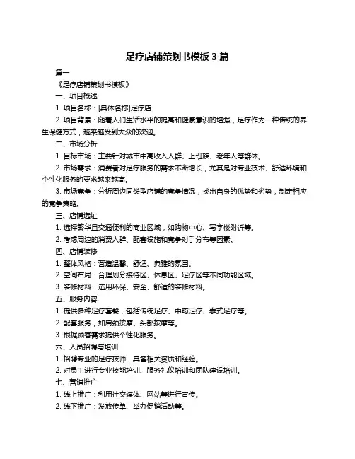 足疗店铺策划书模板3篇
