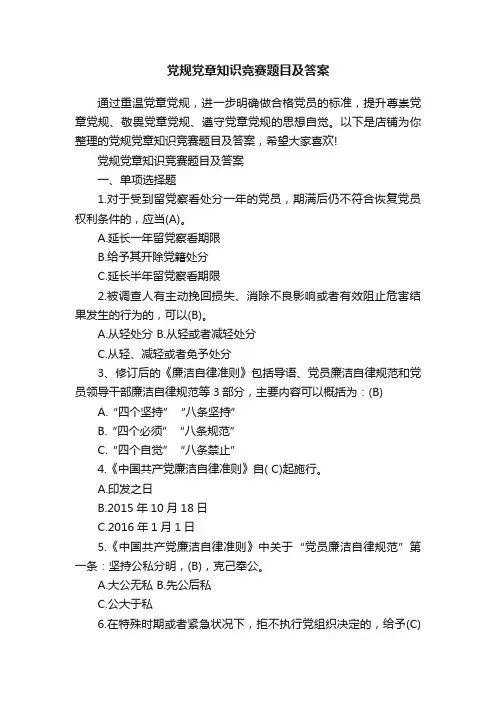 党规党章知识竞赛题目及答案