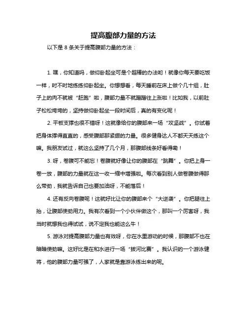 提高腹部力量的方法