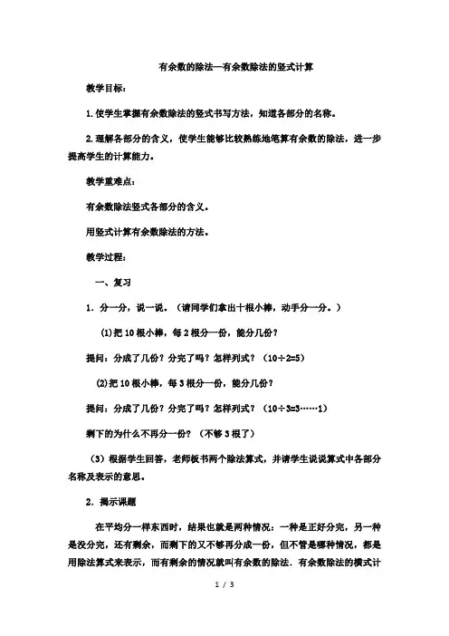 二年级下数学教案有余数的除法有余数除法的竖式计算10_冀教版