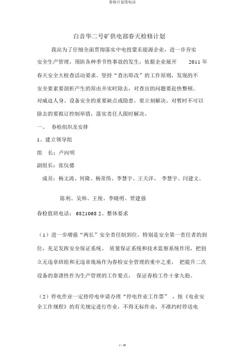 春检计划变电站