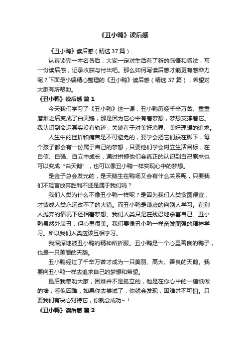 《丑小鸭》读后感（精选37篇）