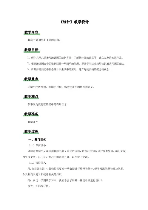 新人教小学四年级数学上册第9单元总复习《统计》示范教学设计