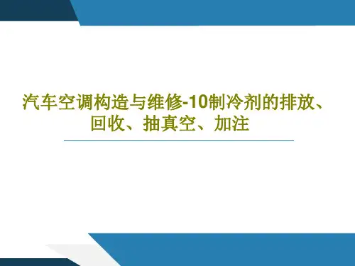 汽车空调构造与维修-10制冷剂的排放、回收、抽真空、加注共86页