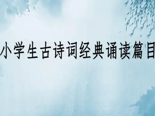 小学生古诗词经典诵读篇目ppt