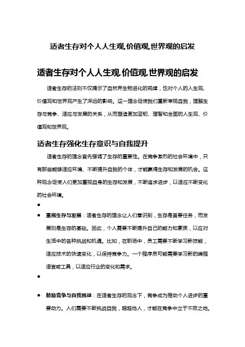 适者生存对个人人生观,价值观,世界观的启发