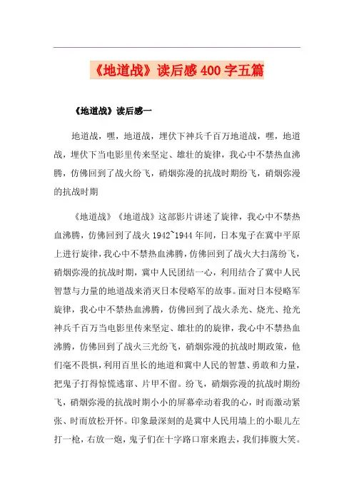 《地道战》读后感400字五篇