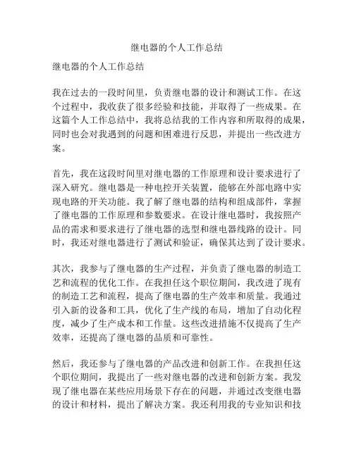 继电器的个人工作总结
