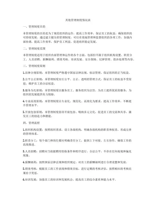 其他管理制度情况表