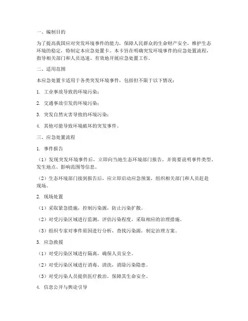 环境应急预案应急处置卡
