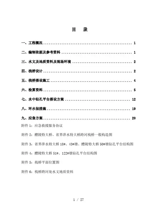 施工栈桥及水中钻孔平台搭设专项施工方案