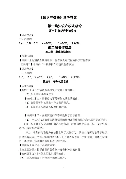知识产权法课本（学生）参考答案.