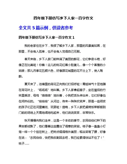 四年级下册仿写乡下人家一百字作文