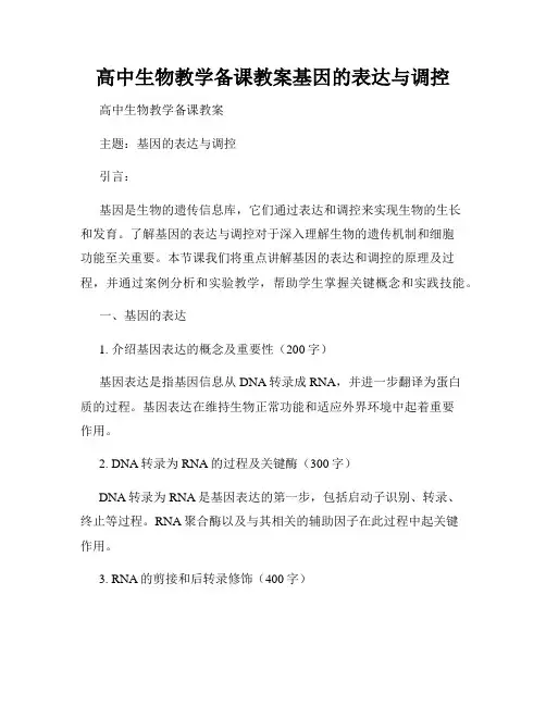 高中生物教学备课教案基因的表达与调控
