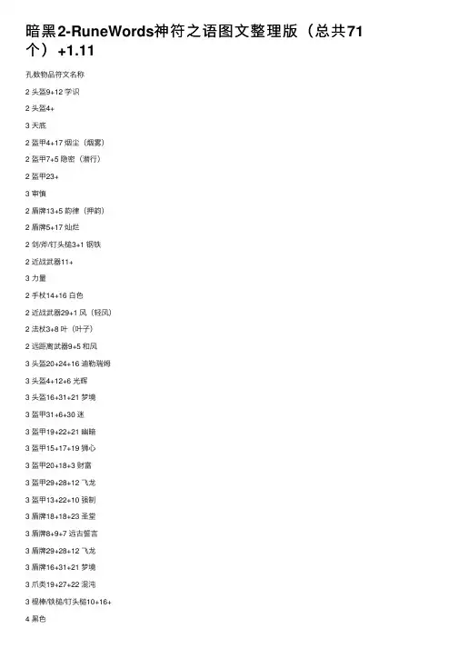 暗黑2-RuneWords神符之语图文整理版（总共71个）+1.11