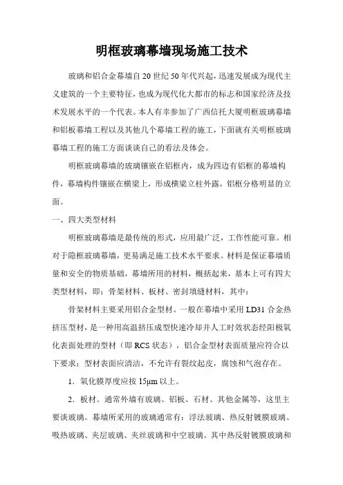 明框玻璃幕墙现场施工技术(7页)