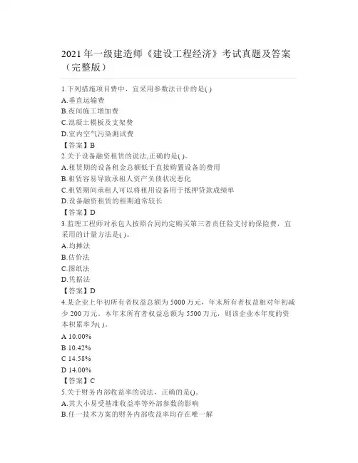 2021年一级建造师《建设工程经济》考试真题及答案