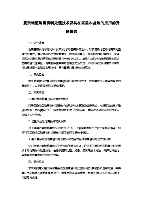 复杂地区地震资料处理技术及其在塔里木盆地的应用的开题报告
