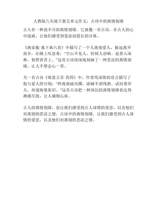 人教版八年级下册五单元作文：古诗中的离情别绪