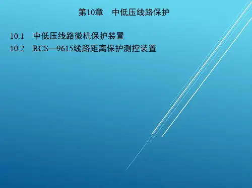 电力系统第10章 中低压线路保护