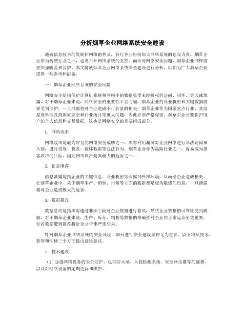 分析烟草企业网络系统安全建设