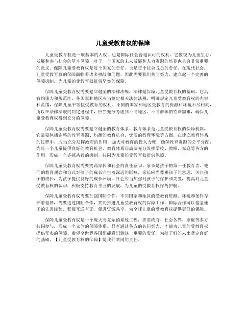儿童受教育权的保障